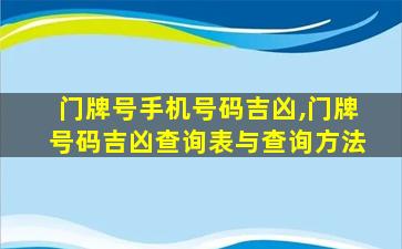 门牌号手机号码吉凶,门牌号码吉凶查询表与查询方法