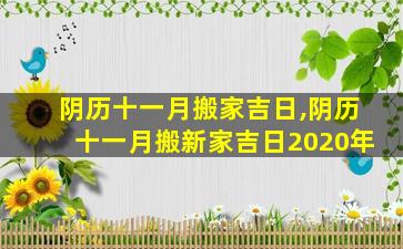 阴历十一月搬家吉日,阴历十一月搬新家吉日2020年