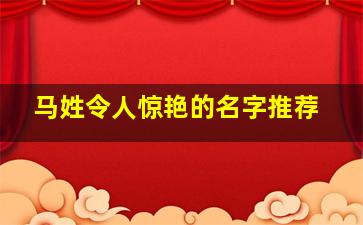 马姓令人惊艳的名字推荐