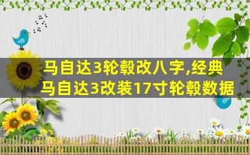 马自达3轮毂改八字,经典马自达3改装17寸轮毂数据