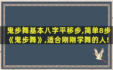 鬼步舞基本八字平移步,简单8步《鬼步舞》,适合刚刚学舞的人!