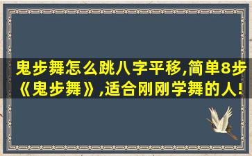 鬼步舞怎么跳八字平移,简单8步《鬼步舞》,适合刚刚学舞的人!