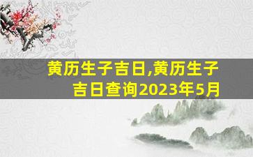 黄历生子吉日,黄历生子吉日查询2023年5月