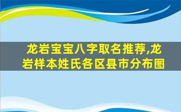 龙岩宝宝八字取名推荐,龙岩样本姓氏各区县市分布图