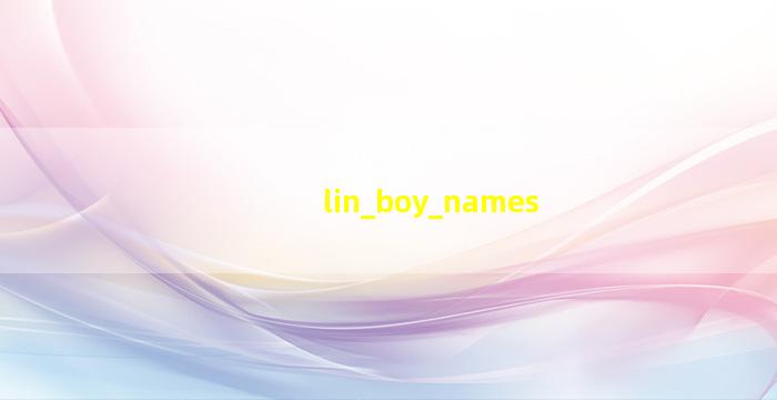 林姓男孩起名字图片